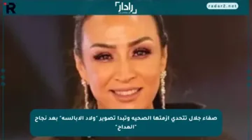 صفاء جلال تتحدى أزمتها الصحية وتبدأ تصوير “ولاد الأبالسة” بعد نجاح “المداح”